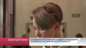 Сотрудники транспортной полиции в очередной раз напомнили пассажирам об осторожности.mp4