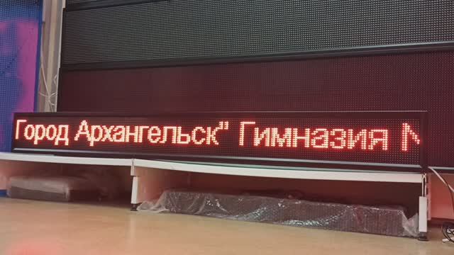 Светодиодное табло Бегущая строка для школы, гимназии, детского сада. Договор, сертификат, гарантия