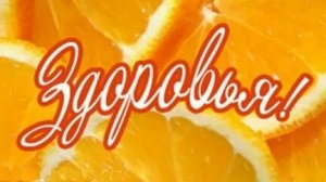 Крепкого здоровья