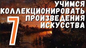 7. Всё о провенансе / Учимся коллекционировать произведения искусства