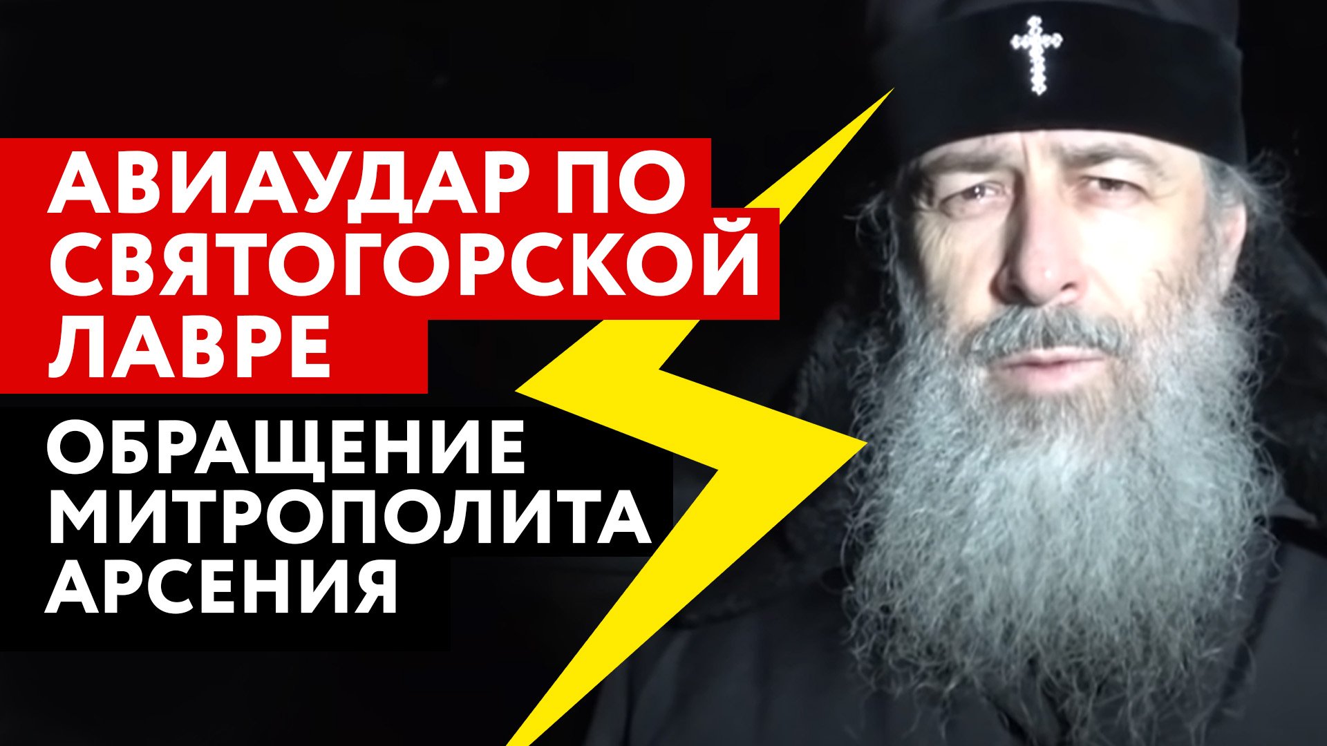 АВИАУДАР ПО СВЯТОГОРСКОЙ ЛАВРЕ. ОБРАЩЕНИЕ МИТРОПОЛИТА АРСЕНИЯ.
