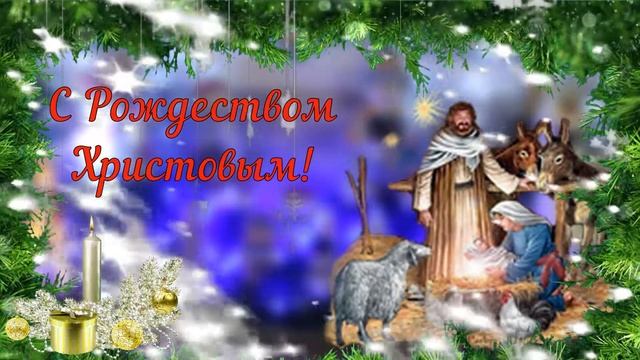 Светлого Рождества! Красивое поздравление с Рождеством Христовым! Красивая песня и светлые пожелани