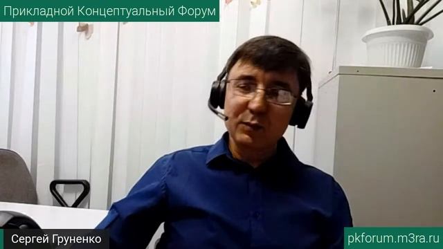 ПКФ #13. Сергей Груненко. О применении ДОТУ в личной жизни