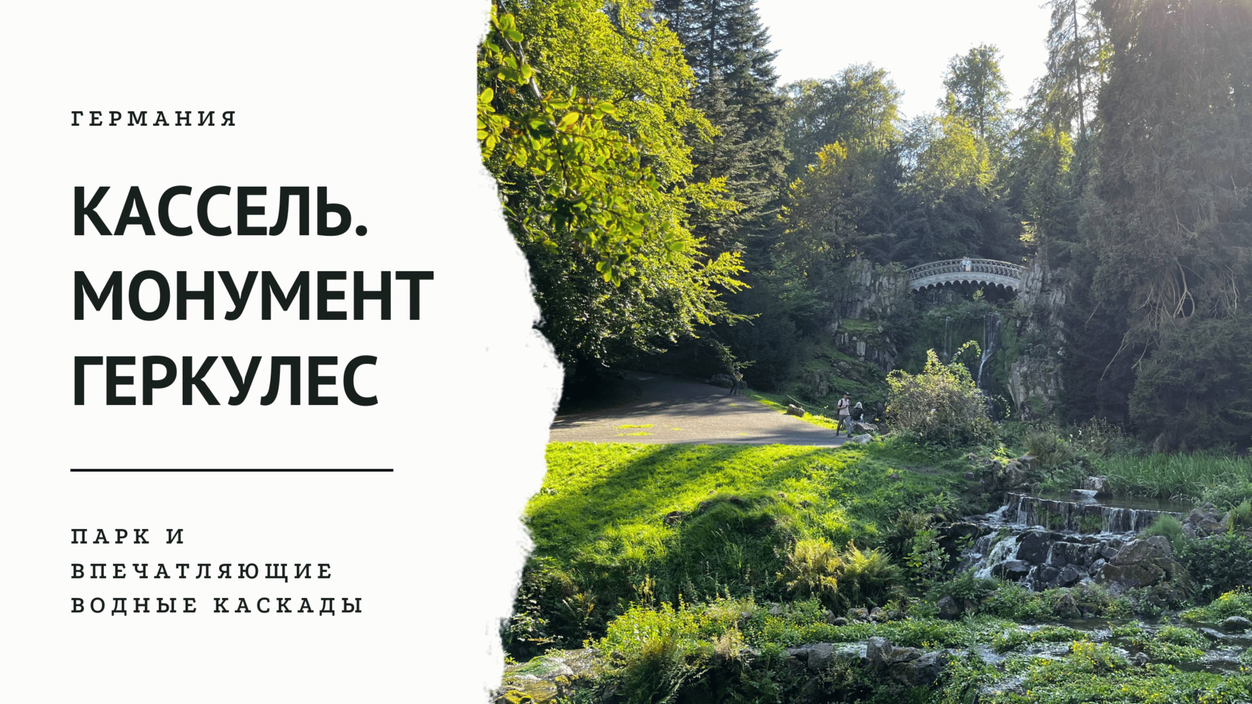 Германия. Кассель. Монумент Геркулеса.