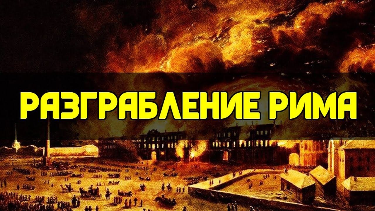 Наследники Феодосия Великого: Разграбление Рима, бунты и восстания | Сергей Девочкин