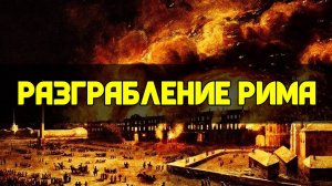 Наследники Феодосия Великого: Разграбление Рима, бунты и восстания | Сергей Девочкин