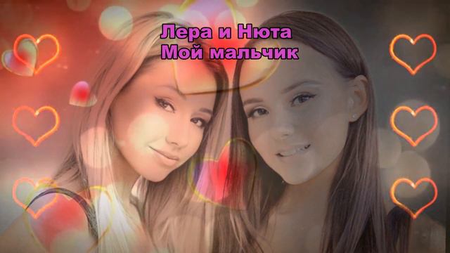 Лера Козлова  и Нюта Байдавлетова экс ранетки #моймальчик аудио