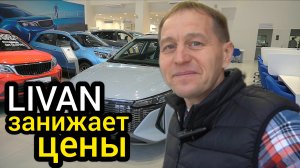 Продажи встали! LIVAN не может избавиться от автомобилей. Машины распродают в долг