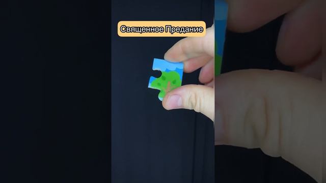Библия и Священное Предание (кратко для протестантов)