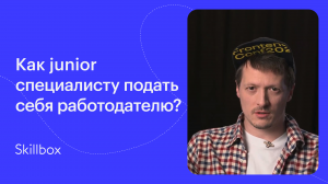 Как успешно пройти собеседование Junior специалисту?