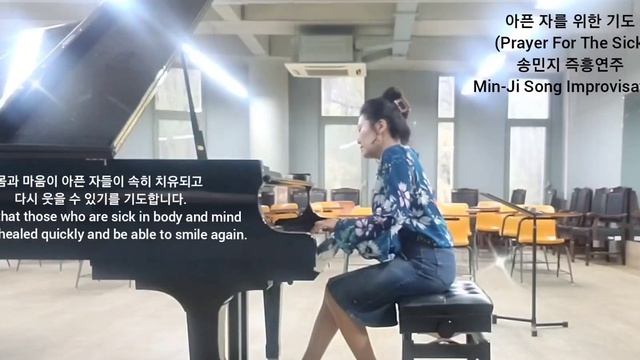 아픈 자를 위한 기도 / Prayer For The Sick/ 송민지/ Min-Ji Song/ Improvisation/ 즉흥연주 смотреть онлайн