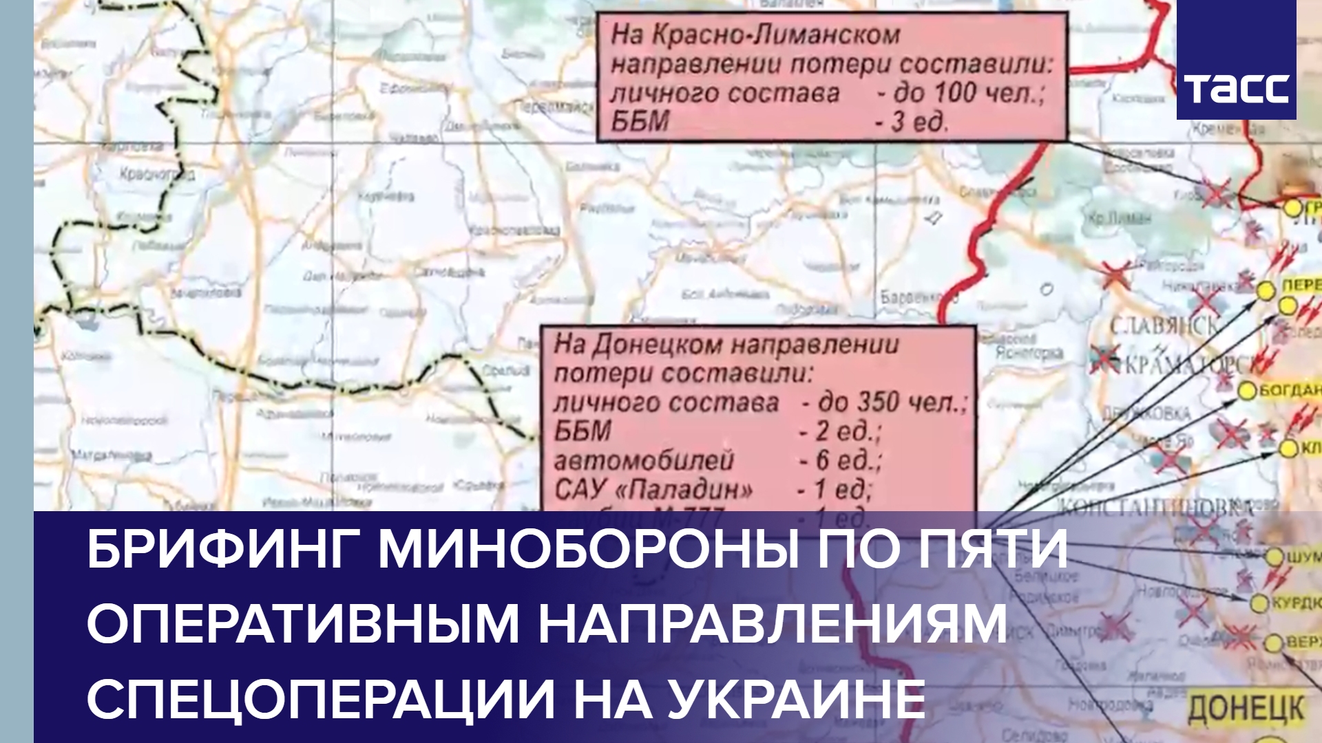 Брифинг Минобороны по пяти оперативным направлениям спецоперации на Украине