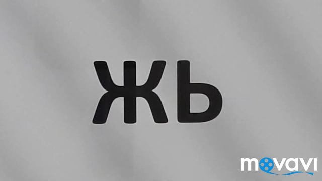 Слоги с буквой 