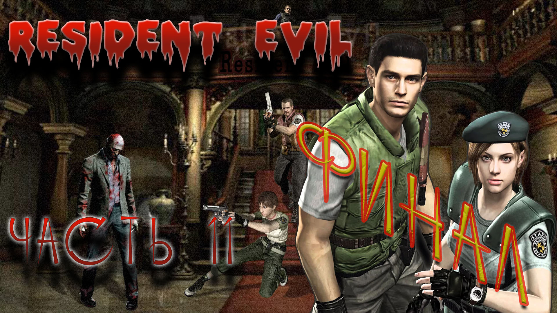 RESIDENT EVIL REMASTER. Прохождение 11. ДВА ФИНАЛА