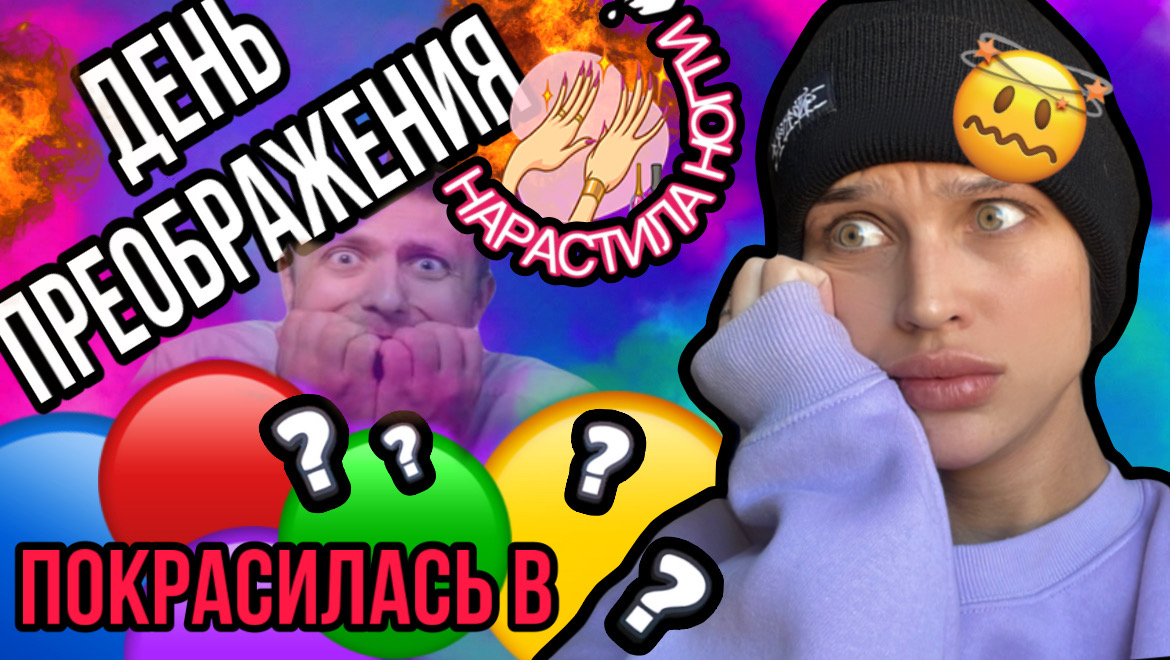 ЦВЕТНЫЕ ВОЛОСЫ | ДЛИННЫЕ КОГТИ? #бьюти смотреть онлайн