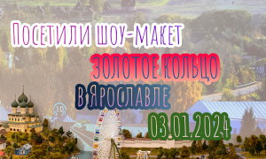Посетили шоу-макет Золотое кольцо в Ярославле| Показываю, что удалось увидеть