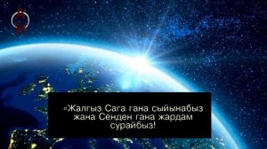 ФАТИХА СУРОСУ|| Кыргызча текст котормосу менен , Сура 1 АЛЬ ФАТИХА