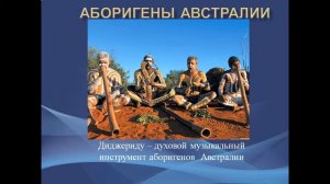 Аборигены Австралии
