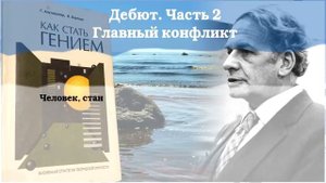 Как стать гением? ЖСТЛ Г.С. Альтшуллера | Часть 1. Дебют.