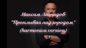 ГГ - Максим Леонидов "Проплывая над городом" (harmonica version)