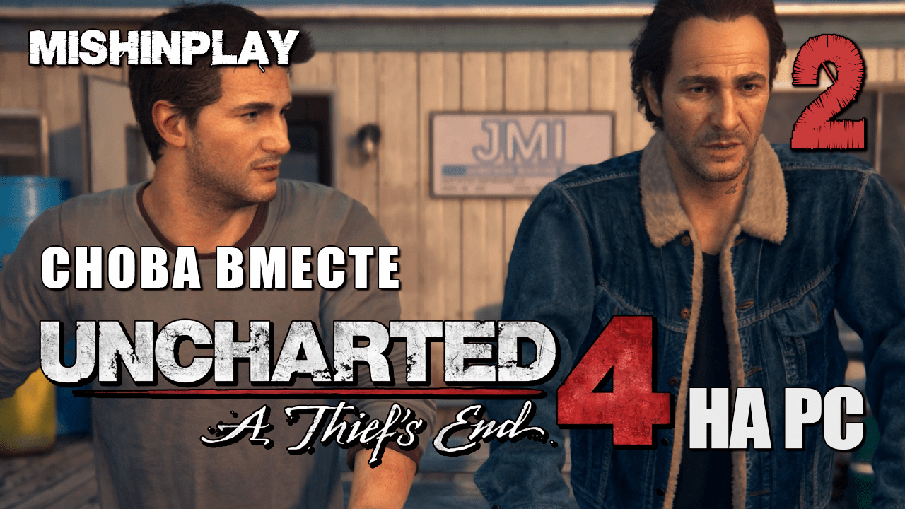Uncharted 4 A Thief's End Часть 2 Снова вместе