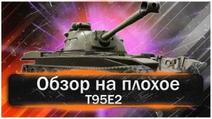 Т95Е2 Обзор на плохое!