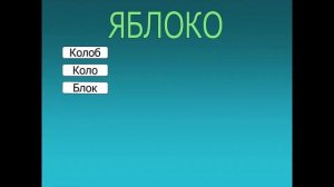 Игра составить новые слова из слов -  Яблоко
