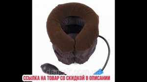 Надувная подушка для шеи лечебная купить