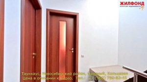 Таунхаус, Новосибирский район, Озерный, Кольцевая. Агентство недвижимости ЖИЛФОНД Дома, коттеджи