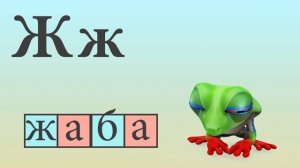 Азбуката - Буква ''Ж''-Четене и ръкописно изписване