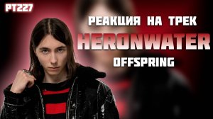 РЕАКЦИЯ НА ТРЕК HERONWATER - " OFFSPRING "