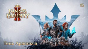 King's Bounty 2. Сюжетное задание 15. Тень Аранокса