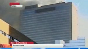 11 сентября, в Нью Йорке, рухнули три башни!..