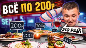 КИШКОБЛУД СЪЕЛ ВСЕ ПО 200 РУБЛЕЙ!? NICE PRICE CAFE в Москве!