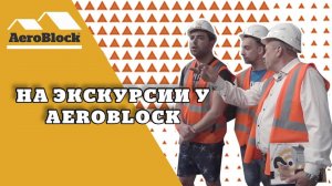 Экскурсия | Аэроблок Калининград
