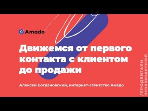 От первого контакта с клиентом до продажи