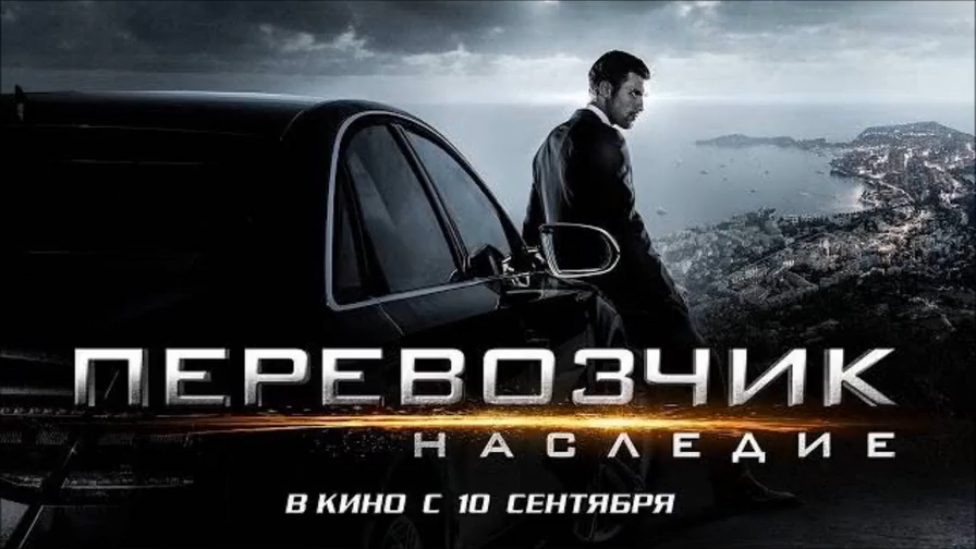 Перевозчик: Наследие (2015) Дублированный трейлер