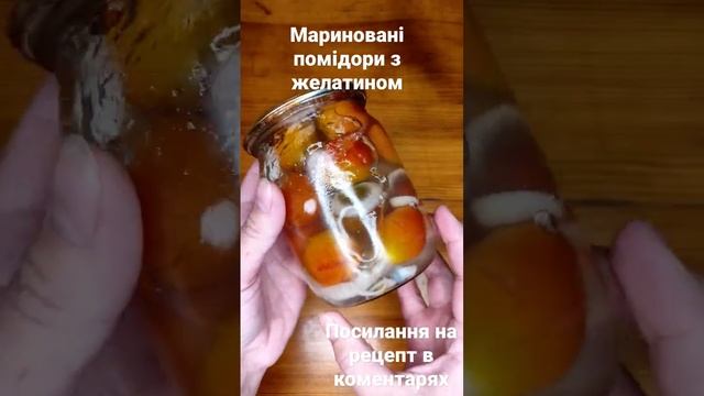 Мариновані помідори з желатином ПЕРЕВІРЕНИЙ РЕЦЕПТ!!!
