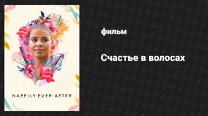 Счастье в волосах (фильм, 2018)