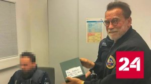 Шварценеггеру в Германии назначили штраф в 35 тысяч евро за провоз дорогих часов - Россия 24