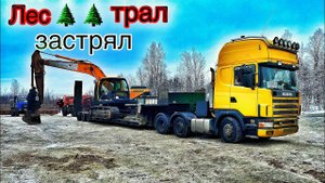 Буксую в лесах Заполярья | В крутой подъём с экскаватором |