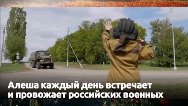 Мальчик Леша каждый день встречает и провожает российских военных