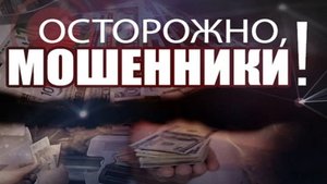 Как защитить себя от мошенников