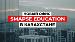 Новый ОФИС SMAPSE EDUCATION в Казахстане!