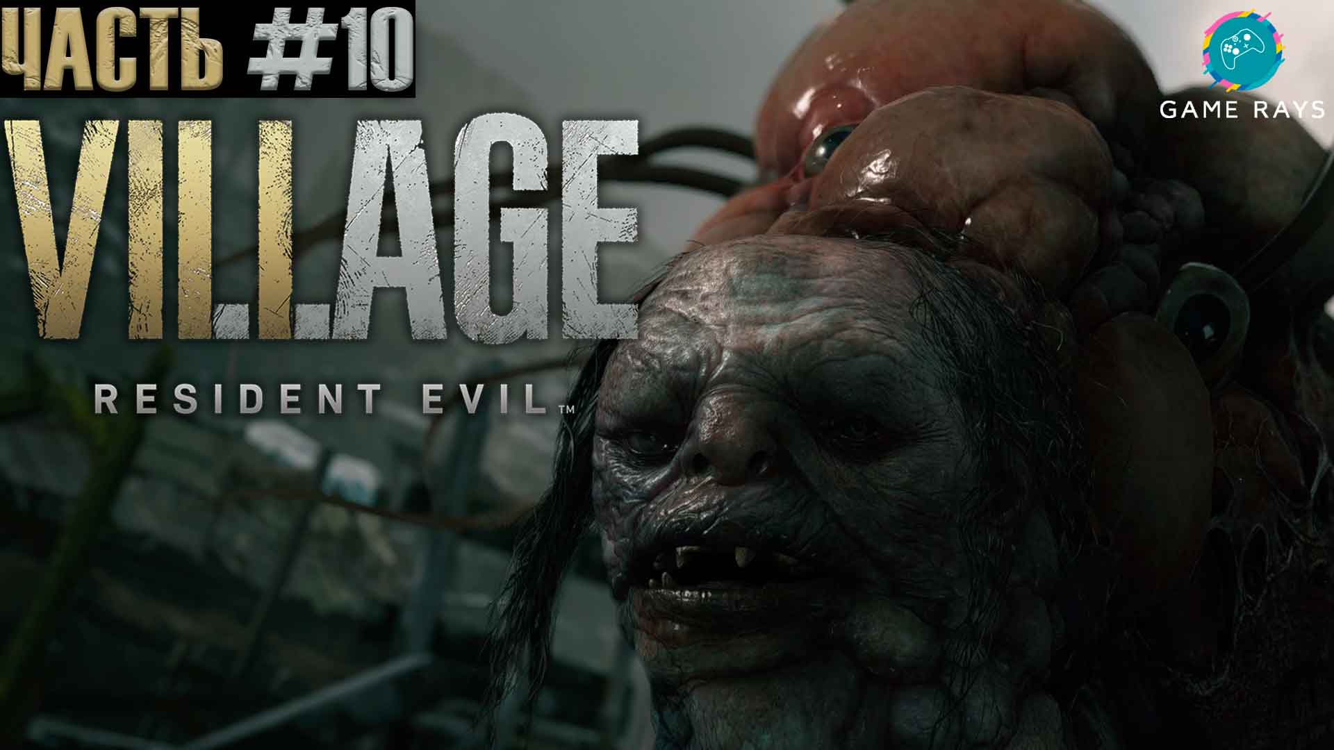 Resident Evil Village #10 ➤ Сальватор Моро