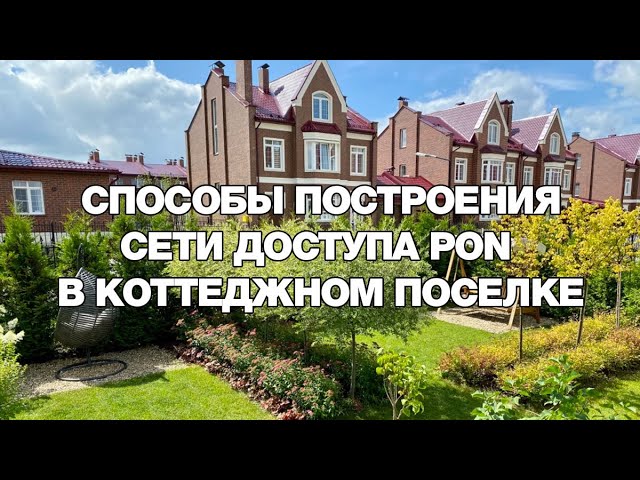 Способы построения сети доступа PON в коттеджном поселке