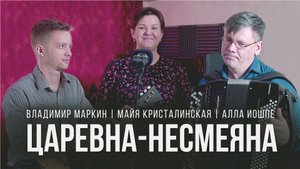 Царевна-Несмеяна | Караоке с Джаз-Балалайкой
