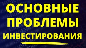 Основные проблемы инвестирования. Как инвестировать? Инвестиции для начинающих трейдинг