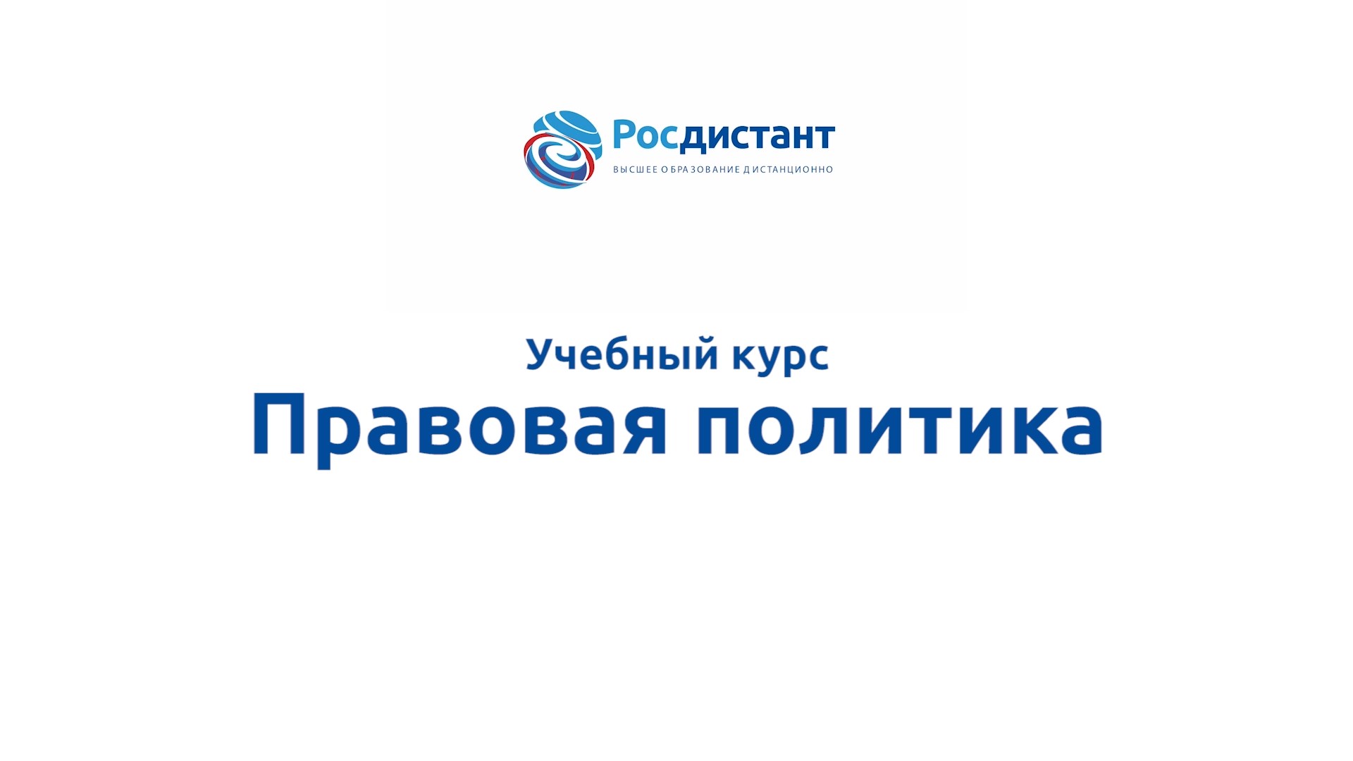 Правовая политика