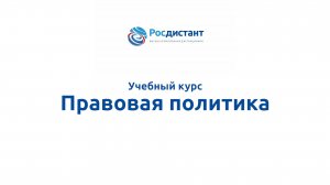 Правовая политика